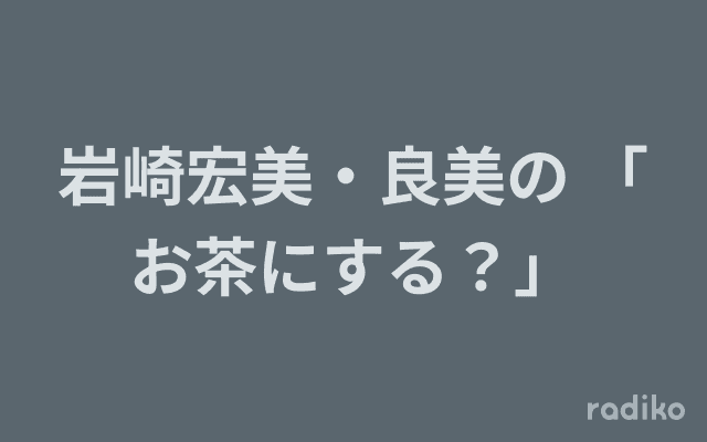 岩崎宏美・良美の 「お茶にする？」のヘッダー画像
