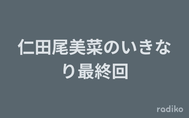 仁田尾美菜のいきなり最終回のヘッダー画像