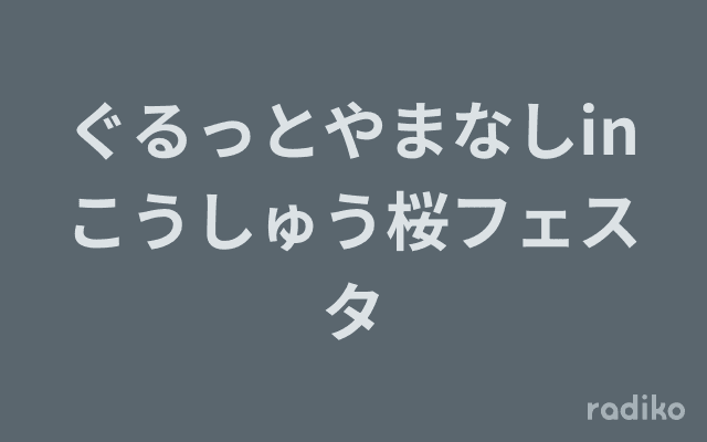 ぐるっとやまなしinこうしゅう桜フェスタのヘッダー画像