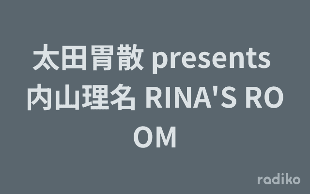 太田胃散 presents 内山理名 RINA'S ROOMのヘッダー画像