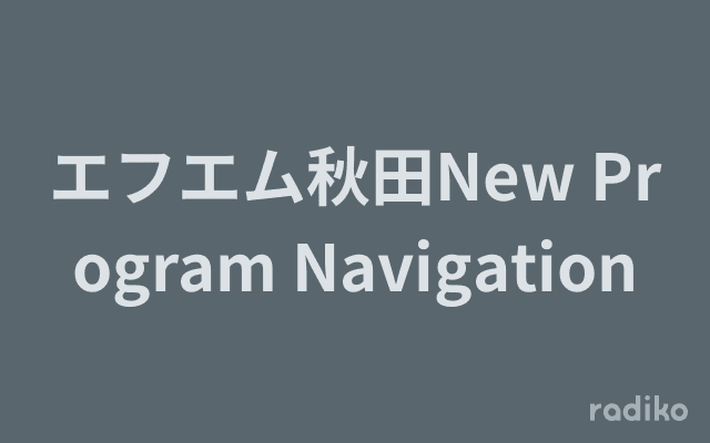 エフエム秋田New Program Navigationのヘッダー画像