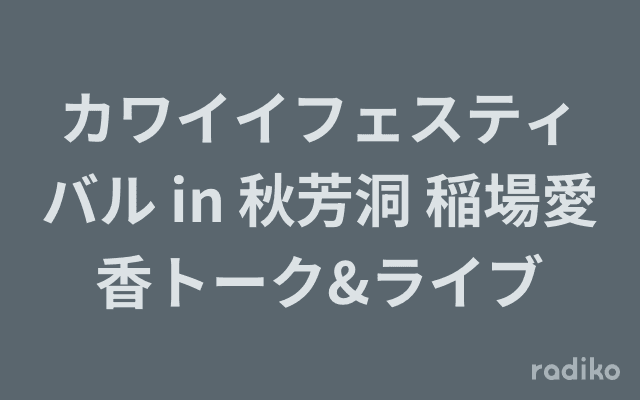 カワイイフェスティバル in 秋芳洞 稲場愛香トーク&ライブのヘッダー画像