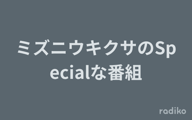 ミズニウキクサのSpecialな番組のヘッダー画像