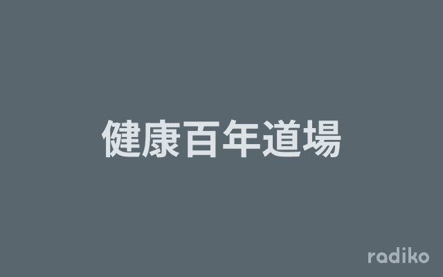 健康百年道場のヘッダー画像