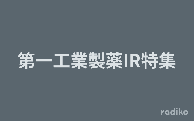 第一工業製薬IR特集のヘッダー画像