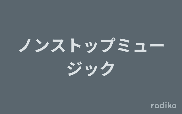 ノンストップミュージックのヘッダー画像