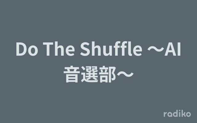Do The Shuffle 〜AI音選部〜のヘッダー画像