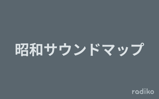 昭和サウンドマップのヘッダー画像
