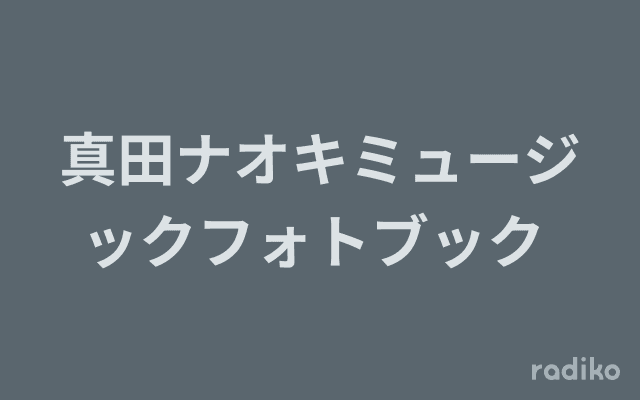 真田ナオキミュージックフォトブック のヘッダー画像