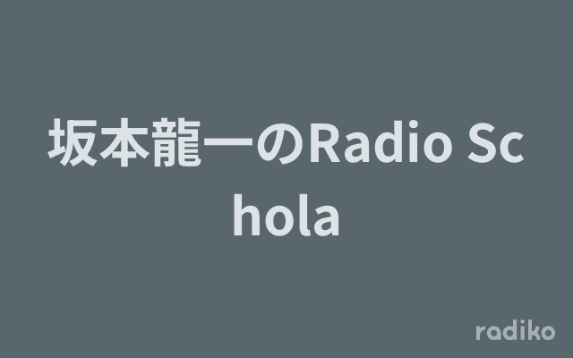 坂本龍一のRadio Scholaのヘッダー画像