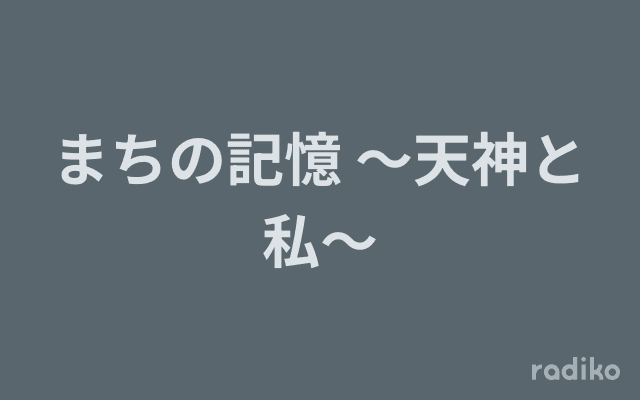 まちの記憶 〜天神と私〜のヘッダー画像