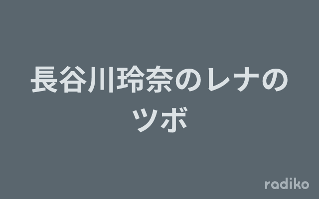 長谷川玲奈のレナのツボのヘッダー画像