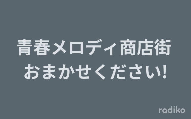 青春メロディ商店街 おまかせください!のヘッダー画像