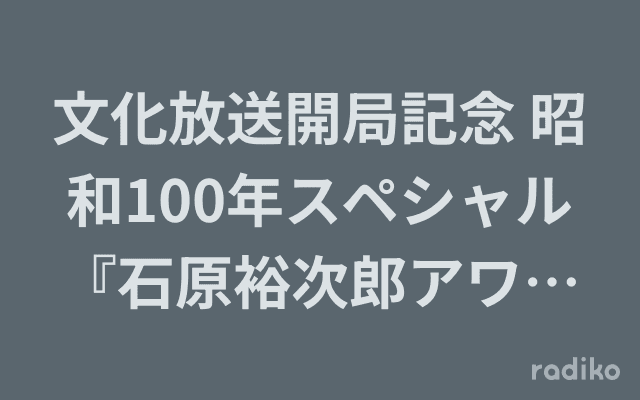 文化放送開局記念 昭和100年スペシャル『石原裕次郎アワー〜昭和太陽伝説〜』のヘッダー画像