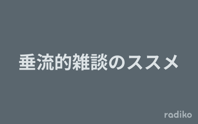 垂流的雑談のススメのヘッダー画像