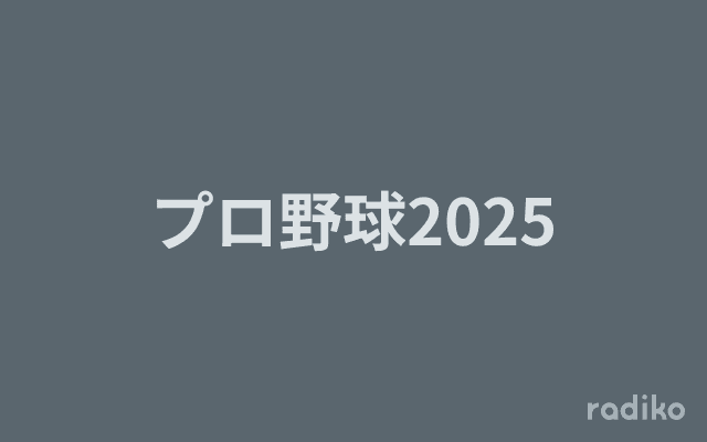 プロ野球2025のヘッダー画像