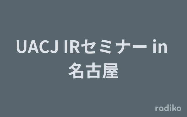 UACJ IRセミナー in 名古屋のヘッダー画像