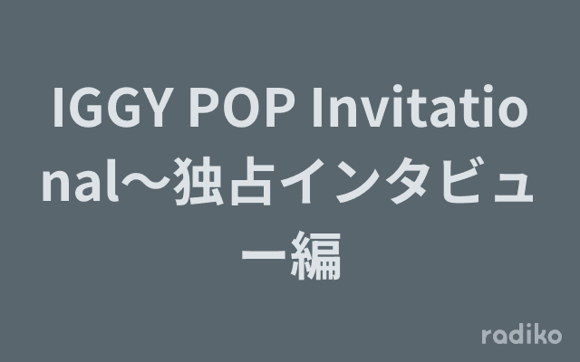 IGGY POP Invitational〜独占インタビュー編のヘッダー画像