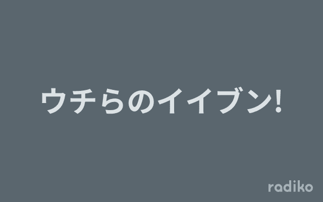 ウチらのイイブン!のヘッダー画像