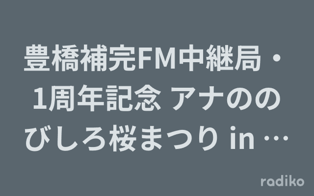 豊橋補完FM中継局・1周年記念 アナののびしろ桜まつり in 向山～Back to the Adventure～のヘッダー画像