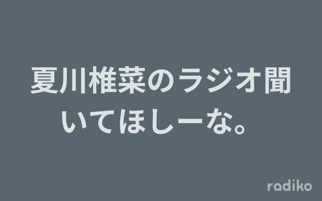 夏川椎菜のラジオ聞いてほしーな。のヘッダー画像