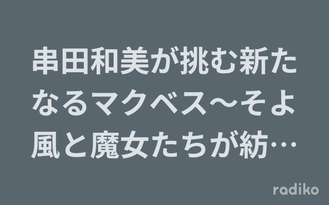 串田和美が挑む新たなるマクベス～そよ風と魔女たちが紡ぐ物語～のヘッダー画像