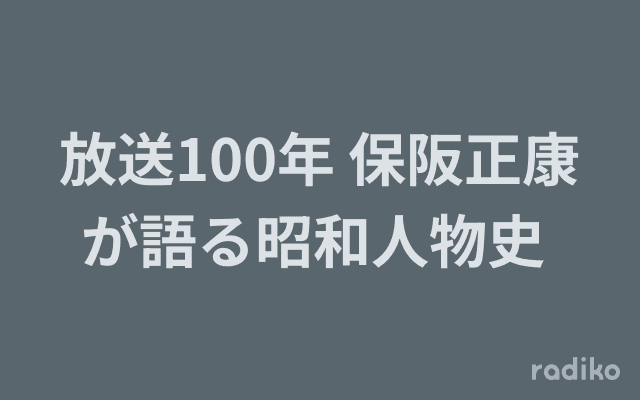 放送100年 保阪正康が語る昭和人物史 のヘッダー画像
