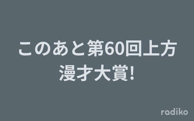 このあと第60回上方漫才大賞!のヘッダー画像