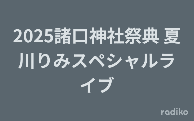 2025諸口神社祭典 夏川りみスペシャルライブのヘッダー画像