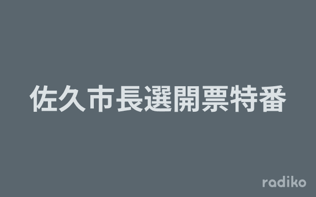佐久市長選開票特番のヘッダー画像