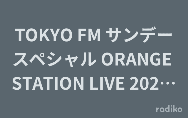 TOKYO FM サンデースペシャル ORANGE STATION LIVE 2025〜開催決定SPのヘッダー画像