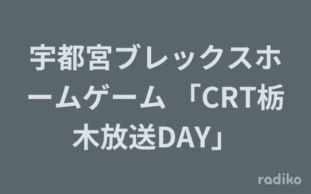 宇都宮ブレックスホームゲーム 「CRT栃木放送DAY」のヘッダー画像
