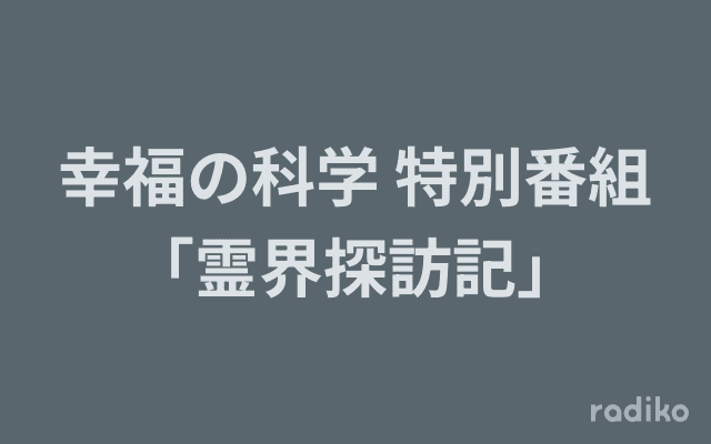 幸福の科学 特別番組｢霊界探訪記｣のヘッダー画像