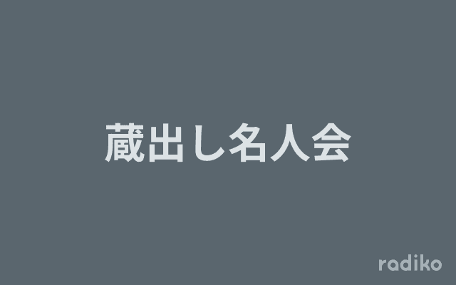 蔵出し名人会のヘッダー画像