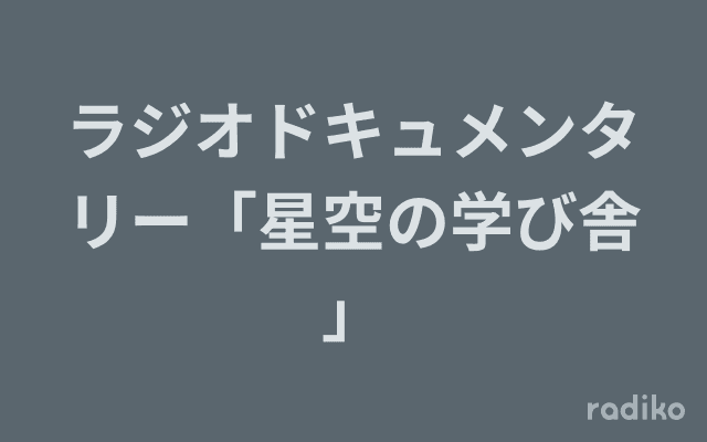 ラジオドキュメンタリー「星空の学び舎」のヘッダー画像