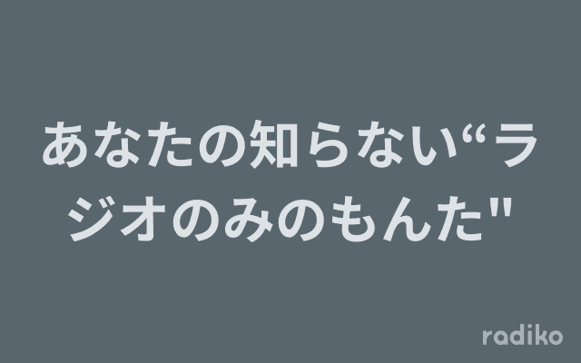 あなたの知らない“ラジオのみのもんた"のヘッダー画像