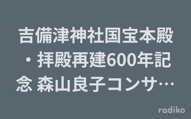 吉備津神社国宝本殿・拝殿再建600年記念 森山良子コンサートのヘッダー画像