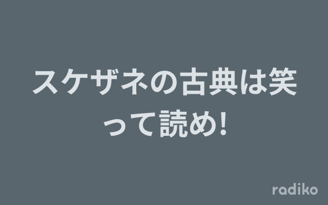 スケザネの古典は笑って読め!のヘッダー画像