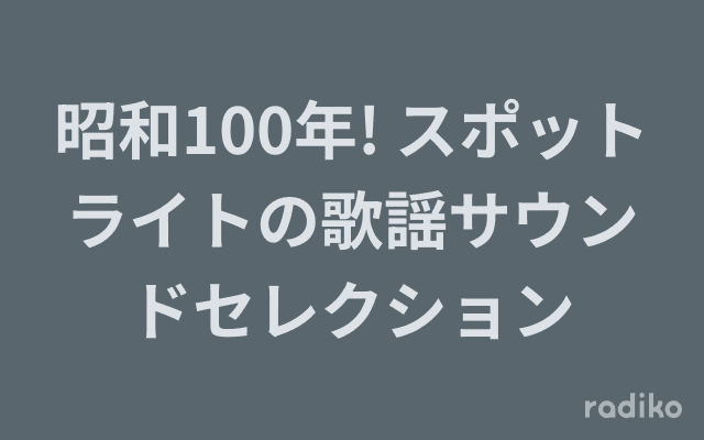昭和100年! スポットライトの歌謡サウンドセレクションのヘッダー画像