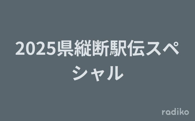 2025県縦断駅伝スペシャルのヘッダー画像