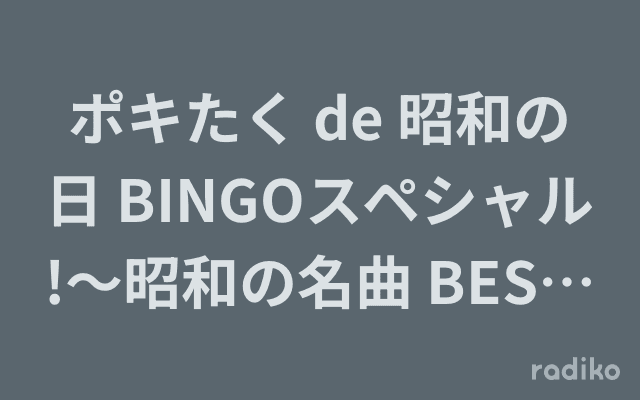 ポキたく de 昭和の日 BINGOスペシャル!〜昭和の名曲 BEST100〜のヘッダー画像