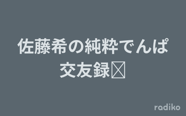 佐藤希の純粋でんぱ交友録⚡のヘッダー画像