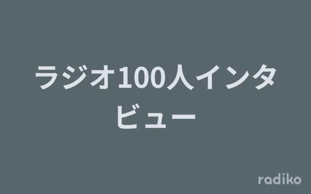 ラジオ100人インタビューのヘッダー画像