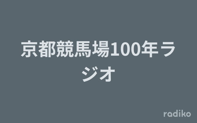 京都競馬場100年ラジオのヘッダー画像