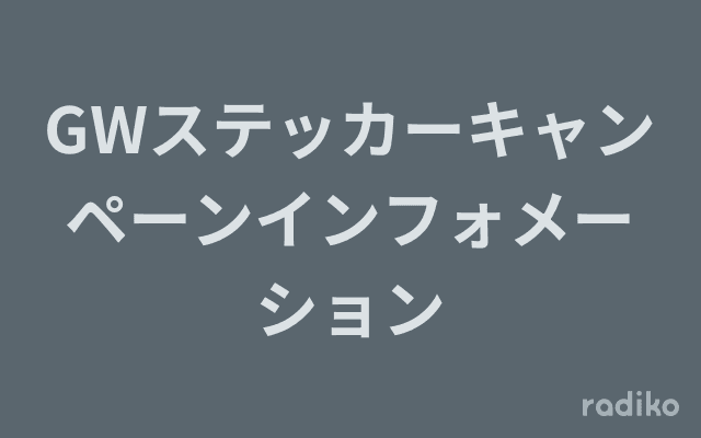 GWステッカーキャンペーンインフォメーションのヘッダー画像