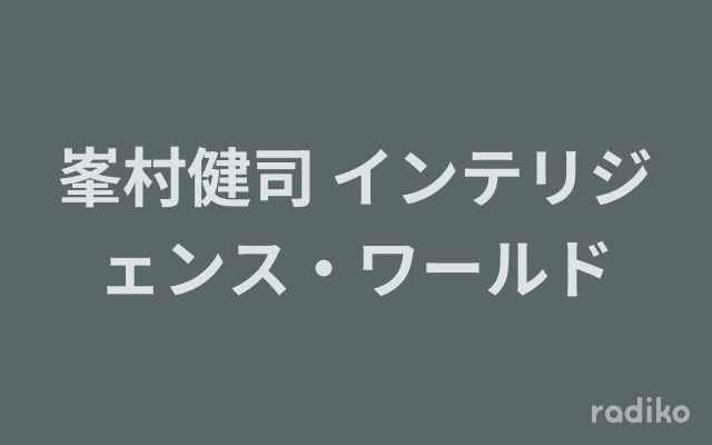 峯村健司 インテリジェンス・ワールドのヘッダー画像