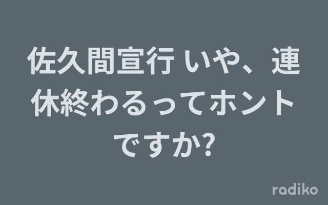 佐久間宣行 いや、連休終わるってホントですか?のヘッダー画像