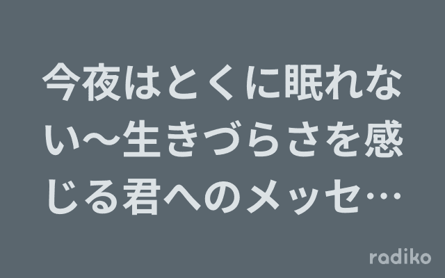 今夜はとくに眠れない〜生きづらさを感じる君へのメッセージ〜のヘッダー画像