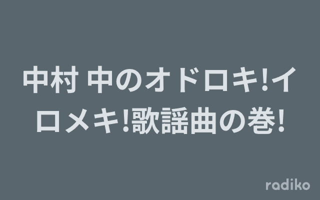 中村 中のオドロキ!イロメキ!歌謡曲の巻!のヘッダー画像