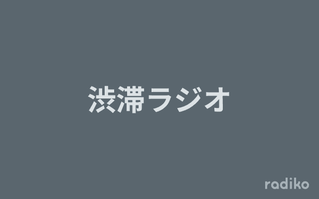 渋滞ラジオのヘッダー画像